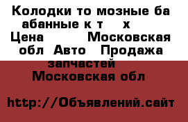 	 Колодки тоpмозные баpабанные к-т[200х36]  › Цена ­ 550 - Московская обл. Авто » Продажа запчастей   . Московская обл.